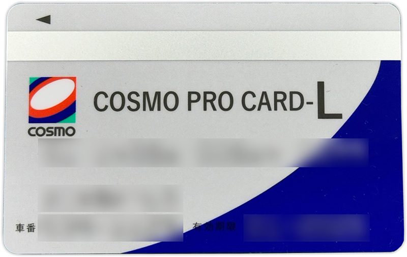 cosmoガソリン給油カード