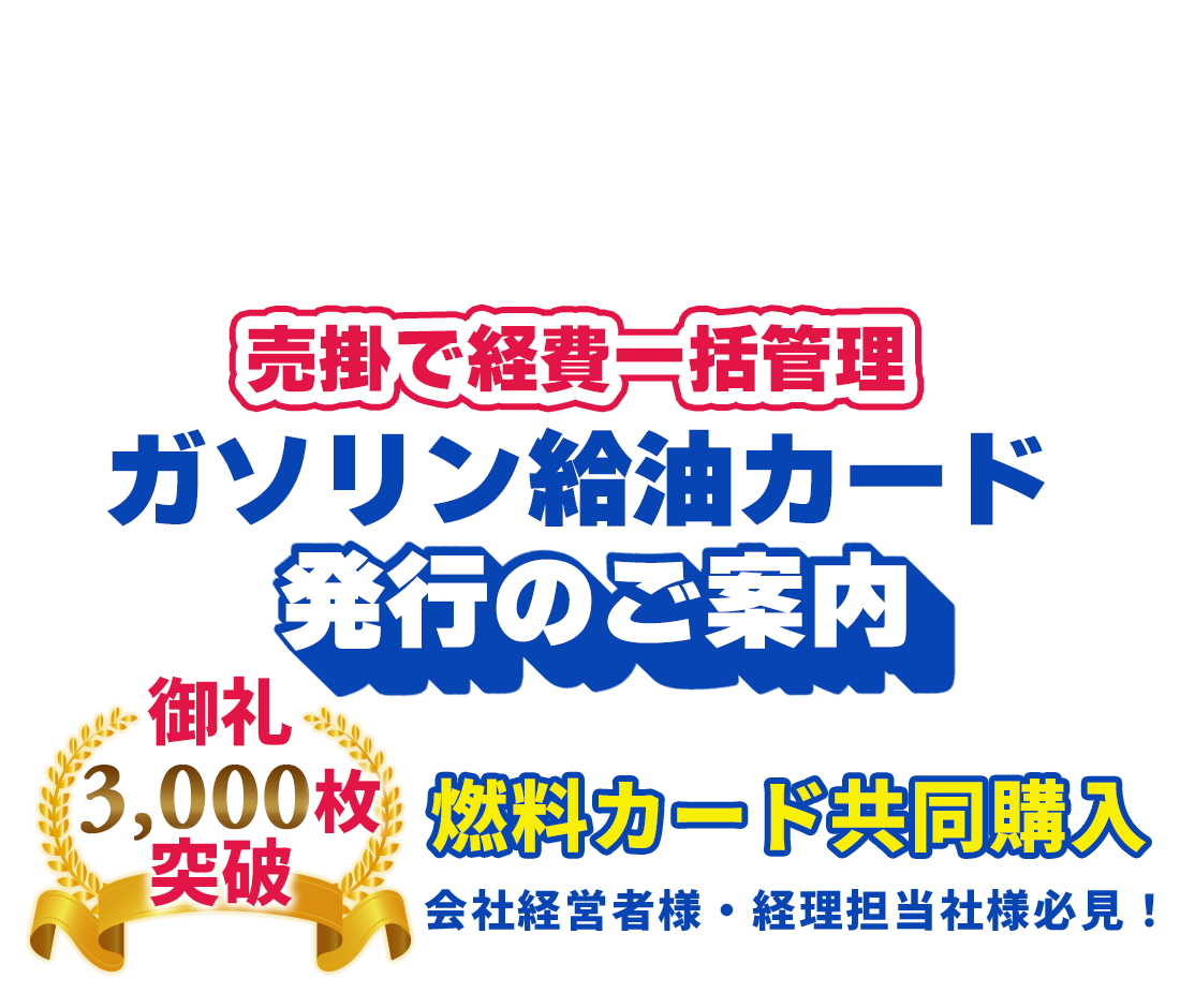 売掛で経費一括管理 ガソリン給油カードのご案内
