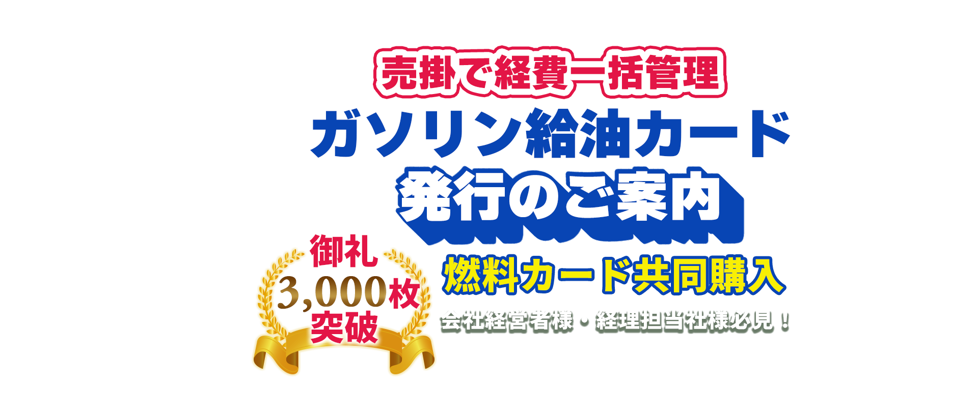 売掛で経費一括管理 ガソリン給油カードのご案内